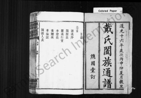 湖南戴氏族谱-戴氏阖族通谱 [19卷,含卷首].pdf电子版插图1