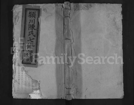 江西陈氏族谱-颖川陈氏七修族谱 [不分卷].pdf电子版