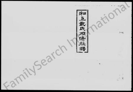 湖南戴氏族谱-湘上戴氏四修族谱 [60卷].pdf电子版插图3