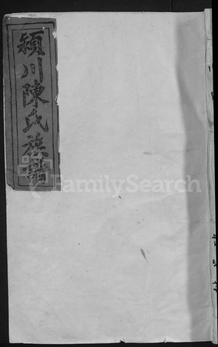 江西陈氏族谱-颖川陈氏六修族谱 [不分卷].pdf电子版