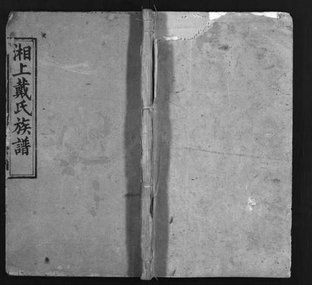 湖南戴氏族谱-湘上戴氏族谱 [36卷].pdf电子版