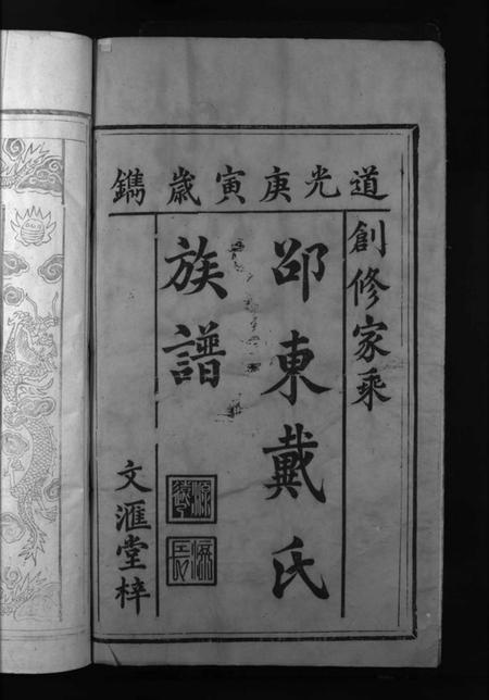 湖南戴氏族谱-邵东戴氏族谱 [3卷,及卷首].pdf电子版插图1