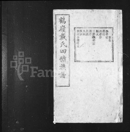 湖南戴氏族谱-鹤岭戴氏四修族谱 _ [40卷].pdf电子版插图1