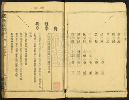 湖南戴氏族谱-戴氏族谱 [残卷].pdf电子版插图1