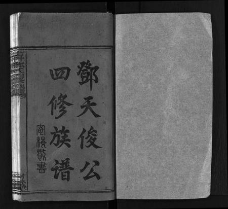 湖南邓氏族谱-七井邓氏四修族谱[20卷,首末各1卷].pdf电子版插图1