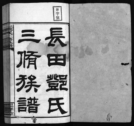 湖南邓氏族谱-上湘长田邓氏三修族谱 [18卷,首2卷,末1卷].pdf电子版插图1