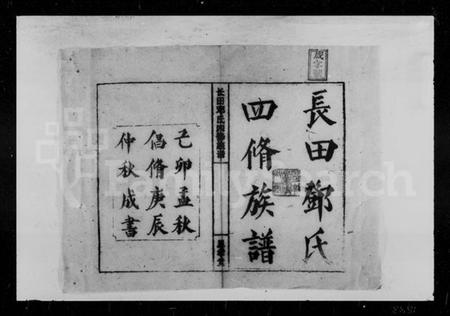 湖南邓氏族谱-上湘长田邓氏四修族谱 [13卷,首2卷].pdf电子版插图4