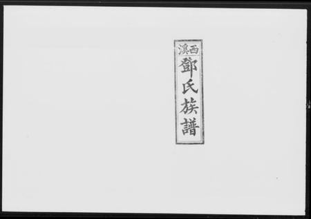 湖南邓氏族谱-西溪邓氏续修族谱 [44卷,首2卷].pdf电子版插图5