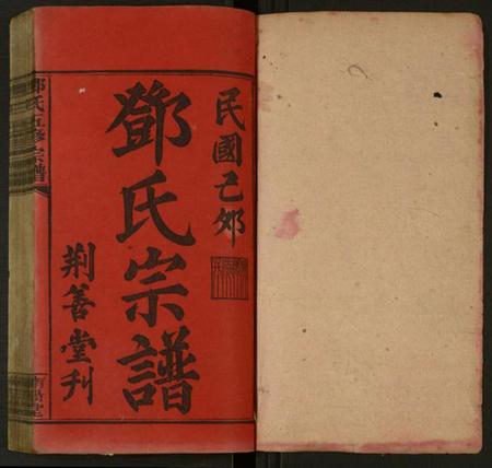 湖南邓氏族谱-邓氏五修宗谱 [世系6卷,叙述6卷].pdf电子版插图1