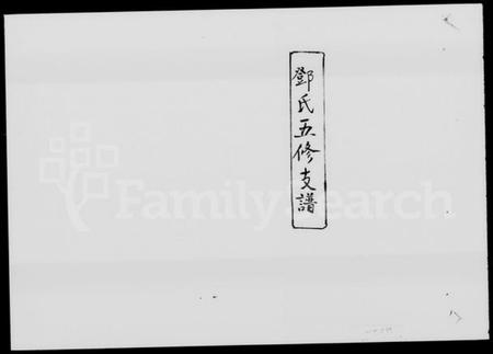 湖南邓氏族谱-邓氏支谱 [13卷].pdf电子版