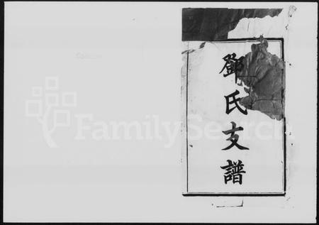 湖南邓氏族谱-邓氏支谱 [13卷].pdf电子版插图1