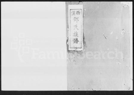 湖南邓氏族谱-邓氏族谱 [11卷,首2卷].pdf电子版