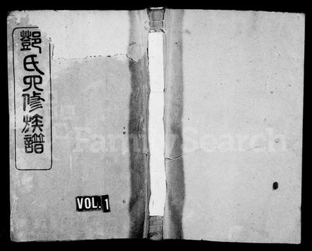 湖南邓氏族谱-邓氏族谱 [16卷,含首4卷;末1卷].pdf电子版