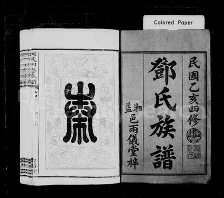 湖南邓氏族谱-邓氏族谱 [16卷,含首4卷;末1卷].pdf电子版插图1