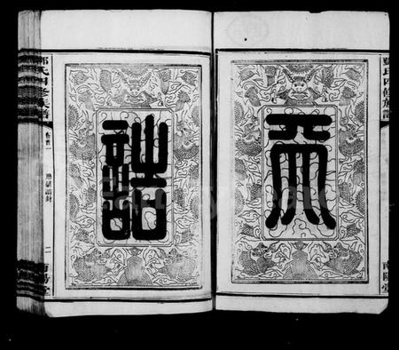 湖南邓氏族谱-邓氏族谱 [16卷,含首4卷;末1卷].pdf电子版插图3