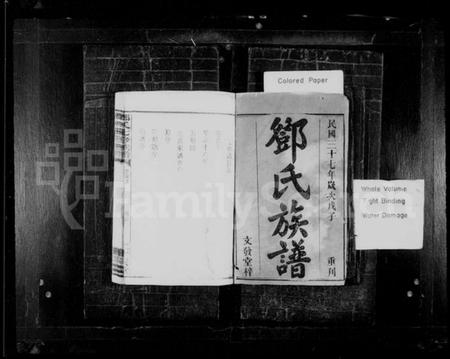 湖南邓氏族谱-邓氏族谱 [23卷,首3卷].pdf电子版插图1