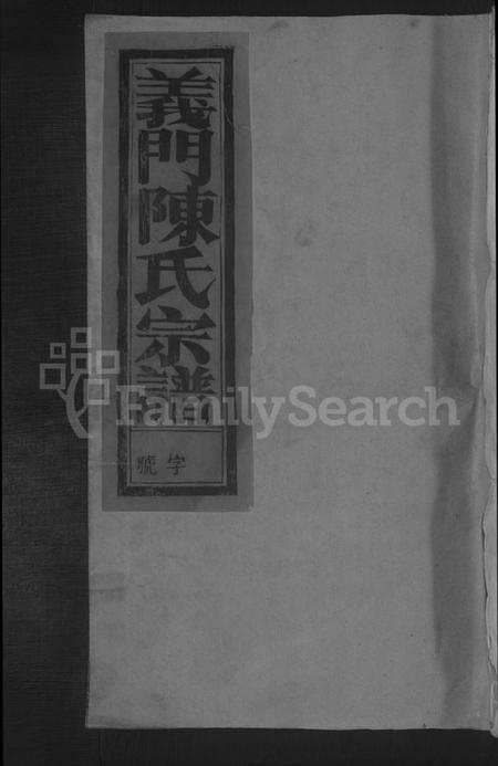 江西陈氏族谱-陈氏宗谱 [不分卷].pdf电子版