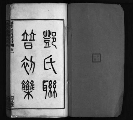 湖南邓氏族谱-邓氏联谱初辑 [6卷].pdf电子版插图1
