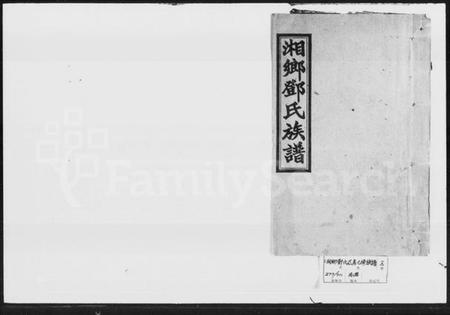 湖南邓氏族谱-邓氏芢房七修族谱 [18卷,首3卷].pdf电子版