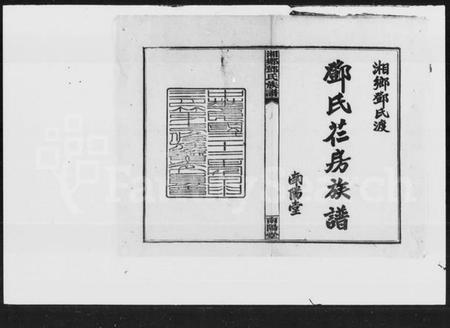 湖南邓氏族谱-邓氏芢房七修族谱 [18卷,首3卷].pdf电子版插图1