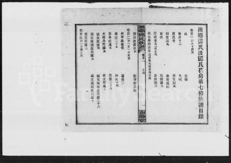 湖南邓氏族谱-邓氏芢房七修族谱 [18卷,首3卷].pdf电子版插图4