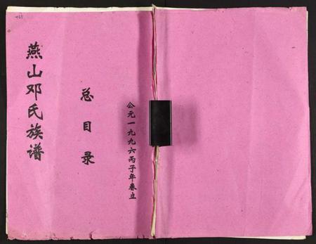 湖南邓氏族谱-兴国县燕山邓氏十修族谱 [51卷].pdf电子版