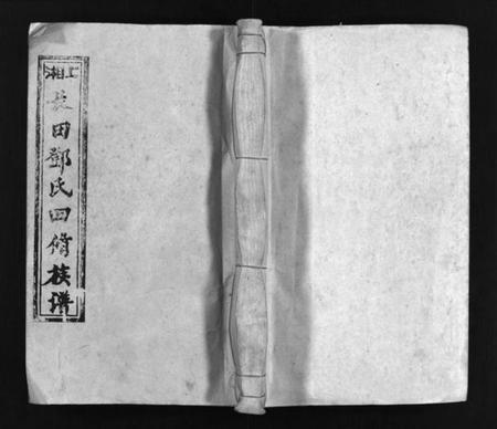 湖南邓氏族谱-上湘长田邓氏四修族谱 [13卷,首2卷].pdf电子版