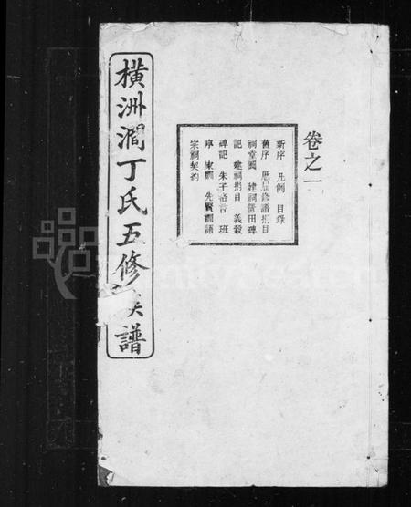 湖南丁氏族谱-丁氏族谱.pdf电子版插图1 湖南丁氏族谱-丁氏族谱.pdf电子版插图1