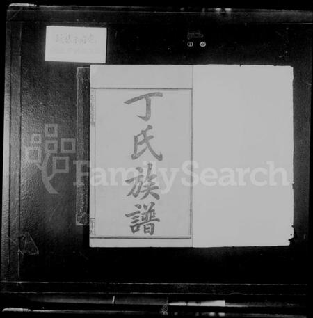 湖南丁氏族谱-丁氏族谱.pdf电子版插图2 湖南丁氏族谱-丁氏族谱.pdf电子版插图2