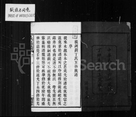 湖南丁氏族谱-丁氏族谱.pdf电子版插图4 湖南丁氏族谱-丁氏族谱.pdf电子版插图4