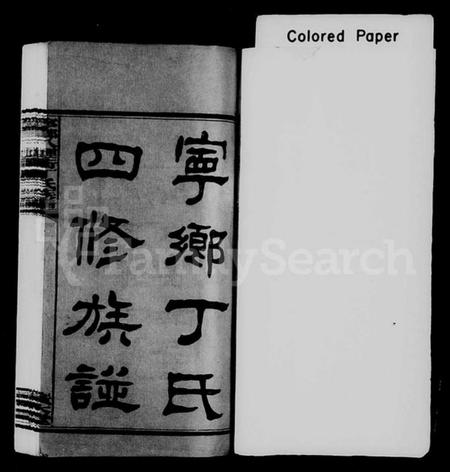 湖南丁氏族谱-宁乡丁氏四修族谱 [9卷,首末各1卷].pdf电子版插图1