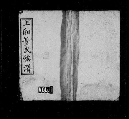 湖南董氏族谱-上湘龙城董氏族谱 [7卷,首3卷].pdf电子版