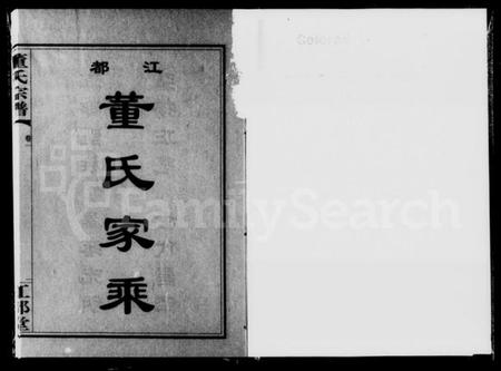 湖南董氏族谱-江都董氏家乘 [11卷].pdf电子版插图1