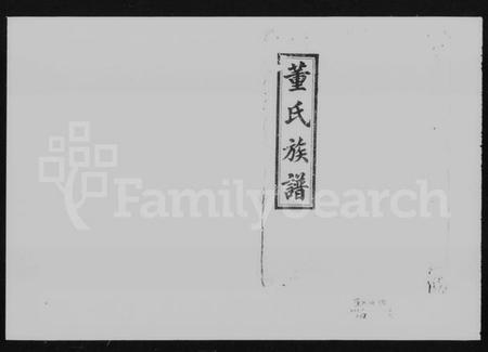 湖南董氏族谱-浏北董氏族谱 [10卷,首6卷].pdf电子版插图4