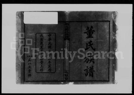 湖南董氏族谱-浏北董氏族谱 [10卷,首6卷].pdf电子版插图5