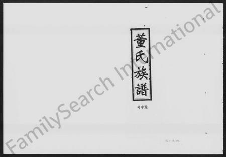 湖南董氏族谱-浏北董氏族谱 [10卷,首6卷].pdf电子版