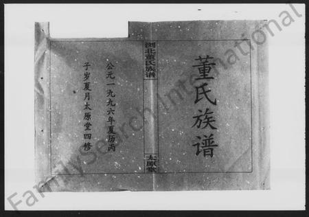 湖南董氏族谱-浏北董氏族谱 [10卷,首6卷].pdf电子版插图1