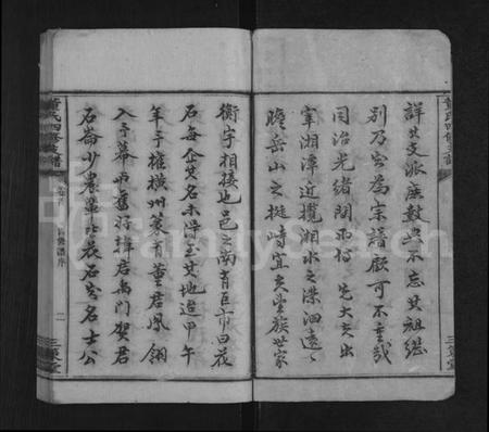 湖南董氏族谱-董氏四修支谱 [17卷,首1卷].pdf电子版插图2