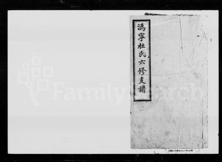 湖南杜氏族谱-杜氏家乘 [7卷,含首1卷].pdf电子版插图1