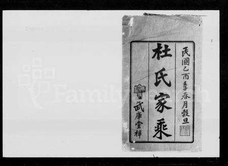 湖南杜氏族谱-杜氏家乘 [7卷,含首1卷].pdf电子版插图2