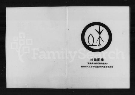 湖南杜氏族谱-杜氏族谱.pdf电子版插图2 湖南杜氏族谱-杜氏族谱.pdf电子版插图2