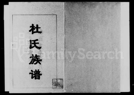 湖南杜氏族谱-永丰杜氏族谱 [2卷].pdf电子版插图3