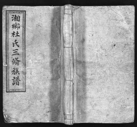 湖南杜氏族谱-湘乡杜氏三修族谱 [21卷,首1卷].pdf电子版插图1