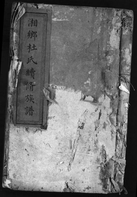 湖南杜氏族谱-湘乡杜氏续修族谱 [10卷,首1卷].pdf电子版插图1