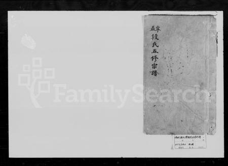 湖南段氏族谱-段氏宗谱 [12卷,首1卷].pdf电子版插图1