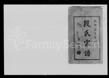 湖南段氏族谱-段氏宗谱 [12卷,首1卷].pdf电子版插图2