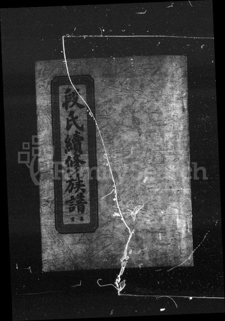 湖南段氏族谱-段氏族谱 [12卷,首末各1卷].pdf电子版插图5