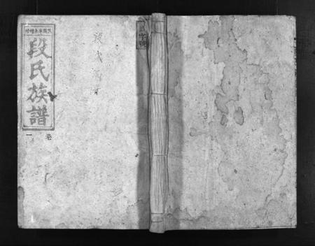 湖南段氏族谱-段氏族谱 [12卷].pdf电子版插图1