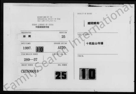 湖南未知族谱-十姓盐山寺谱 [卷上下].pdf电子版