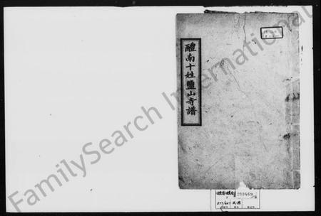 湖南未知族谱-十姓盐山寺谱 [卷上下].pdf电子版插图1